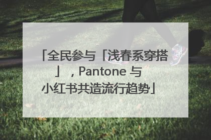 全民参与「浅春系穿搭」，Pantone 与小红书共造流行趋势