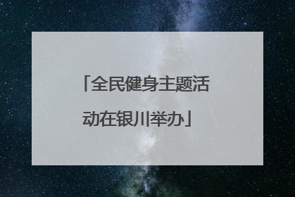 全民健身主题活动在银川举办