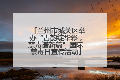 兰州市城关区举办“古韵绽华彩，禁毒谱新篇”国际禁毒日宣传活动