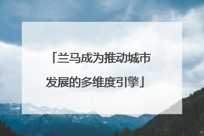 兰马成为推动城市发展的多维度引擎
