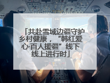 共赴雪域边疆守护乡村健康，“韩红爱心·百人援疆”线下线上进行时