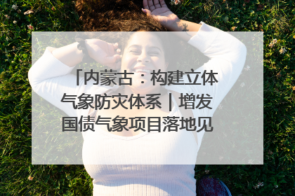 内蒙古：构建立体气象防灾体系｜增发国债气象项目落地见效系列报道