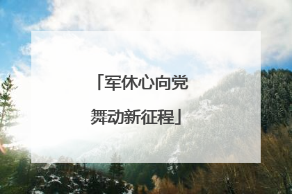 军休心向党 舞动新征程