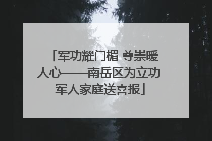 军功耀门楣 尊崇暖人心——南岳区为立功 军人家庭送喜报