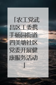 农工党武昌区工委携手杨园街道四美塘社区党委开展健康服务活动
