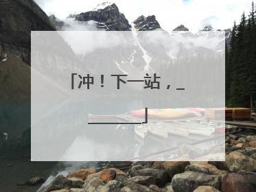 冲！下一站，________