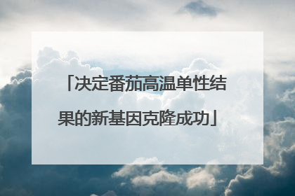 决定番茄高温单性结果的新基因克隆成功