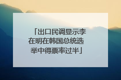 出口民调显示李在明在韩国总统选举中得票率过半