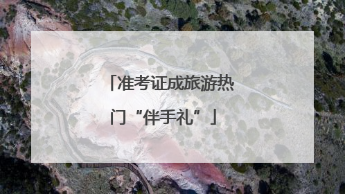 准考证成旅游热门“伴手礼”