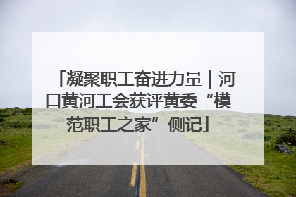 凝聚职工奋进力量｜河口黄河工会获评黄委“模范职工之家”侧记