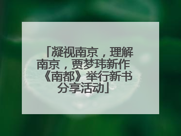凝视南京，理解南京，贾梦玮新作《南都》举行新书分享活动