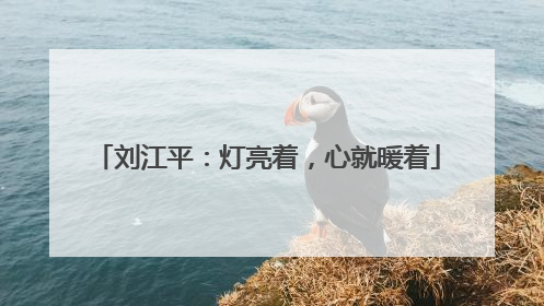 刘江平：灯亮着，心就暖着