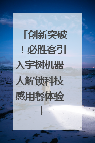 创新突破！必胜客引入宇树机器人解锁科技感用餐体验