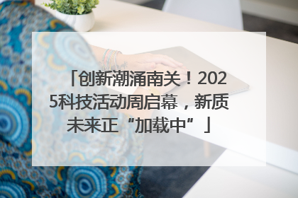 创新潮涌南关！2025科技活动周启幕，新质未来正“加载中”