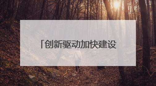 创新驱动加快建设江西制造业强省