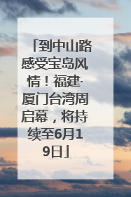 到中山路感受宝岛风情！福建·厦门台湾周启幕，将持续至6月19日