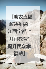助农直播解决难题 江西宁都“开门教育”提升民众幸福感