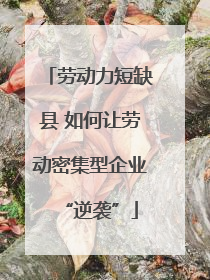 劳动力短缺县 如何让劳动密集型企业“逆袭”