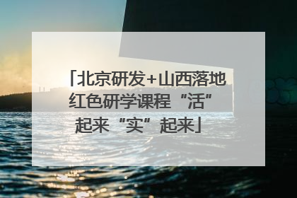 北京研发+山西落地 红色研学课程“活”起来“实”起来