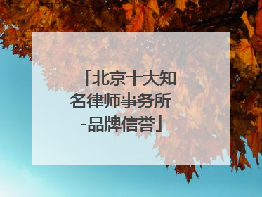 北京十大知名律师事务所-品牌信誉