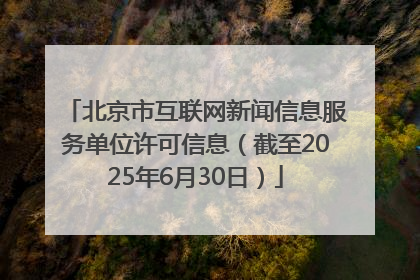 北京市互联网新闻信息服务单位许可信息（截至2025年6月30日）