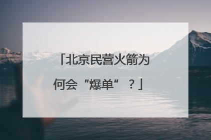 北京民营火箭为何会“爆单”？