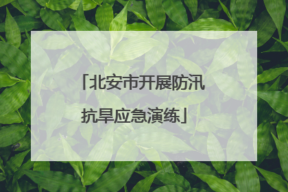 北安市开展防汛抗旱应急演练
