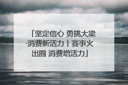 坚定信心 勇挑大梁·消费新活力丨赛事火出圈 消费增活力