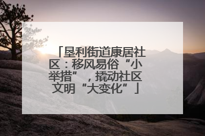 垦利街道康居社区：移风易俗“小举措”，撬动社区文明“大变化”