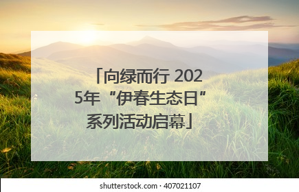 向绿而行 2025年“伊春生态日”系列活动启幕