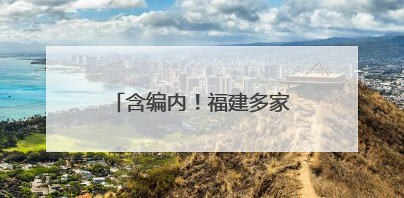含编内！福建多家事业单位正在招人