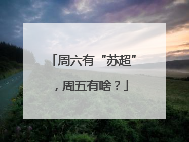 周六有“苏超”，周五有啥？