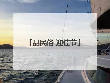 品民俗 迎佳节