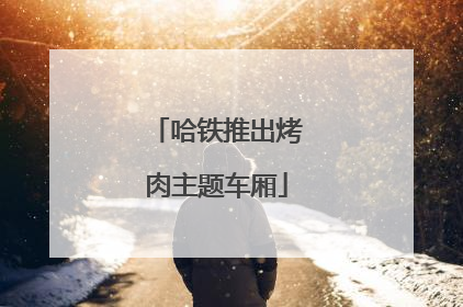 哈铁推出烤肉主题车厢