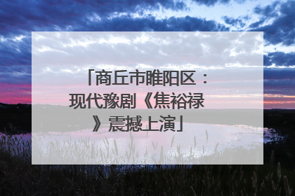商丘市睢阳区：现代豫剧《焦裕禄》震撼上演