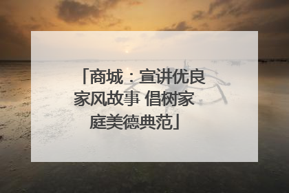 商城：宣讲优良家风故事 倡树家庭美德典范