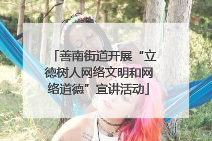 善南街道开展“立德树人网络文明和网络道德”宣讲活动