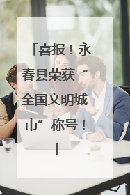 喜报！永春县荣获“全国文明城市”称号！