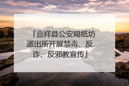嘉祥县公安局纸坊派出所开展禁毒、反诈、反邪教宣传
