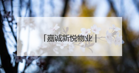 嘉诚新悦物业｜粽叶裹住欢笑 童声点亮端午