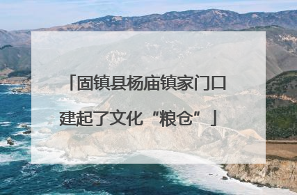 固镇县杨庙镇家门口建起了文化“粮仓”