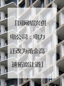 国网绍兴供电公司：电力迁改为甬金高速拓宽让道