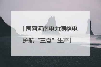 国网河南电力满格电护航“三夏”生产