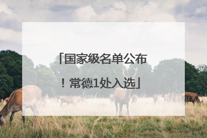 国家级名单公布！常德1处入选