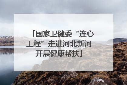 国家卫健委“连心工程”走进河北新河开展健康帮扶