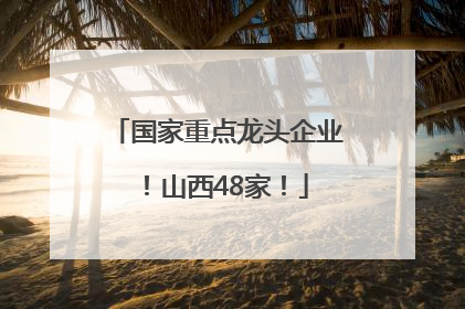 国家重点龙头企业！山西48家！