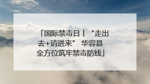 国际禁毒日丨“走出去+请进来” 华容县全方位筑牢禁毒防线