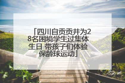 四川自贡贡井为28名困境学生过集体生日 带孩子们体验保龄球运动