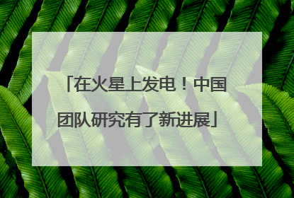 在火星上发电！中国团队研究有了新进展