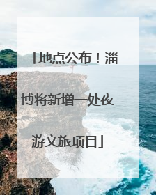 地点公布！淄博将新增一处夜游文旅项目